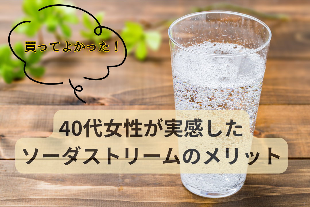 ソーダストリームを買ってよかった！40代女性が実感したメリット
