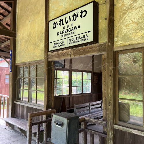 嘉例川駅の改札