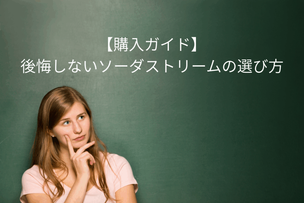 【購入ガイド】後悔しないソーダストリームの選び方