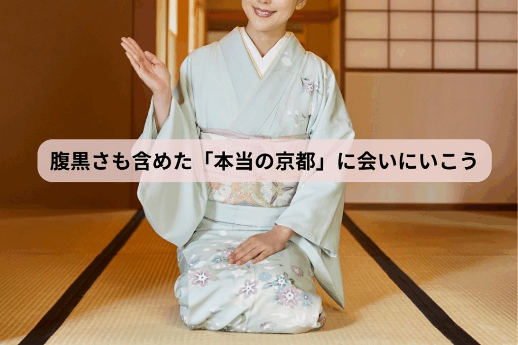 腹黒さも含めた「本当の京都」に会いにいこう