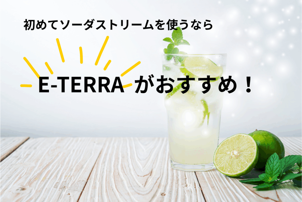 初めてソーダストリームを使うならE-TERRA がおすすめ!
