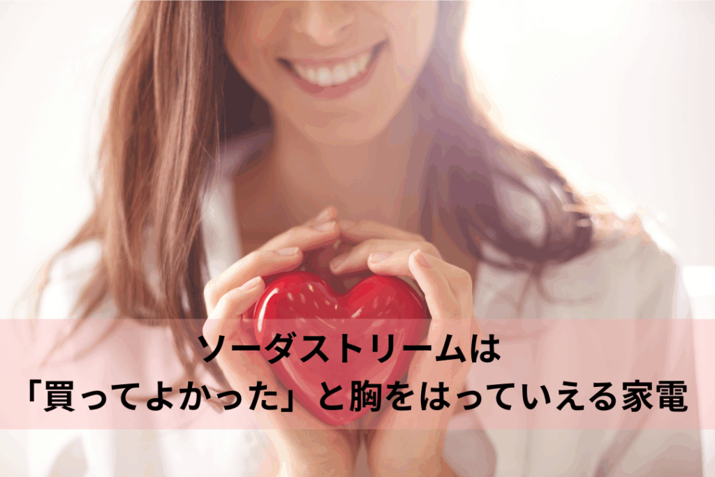 まとめ|ソーダストリームは「買ってよかった」と胸をはっていえる家電