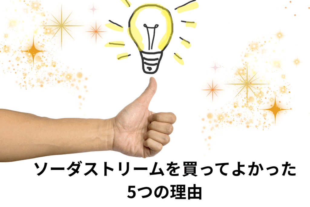 ソーダストリームを買ってよかった5つの理由