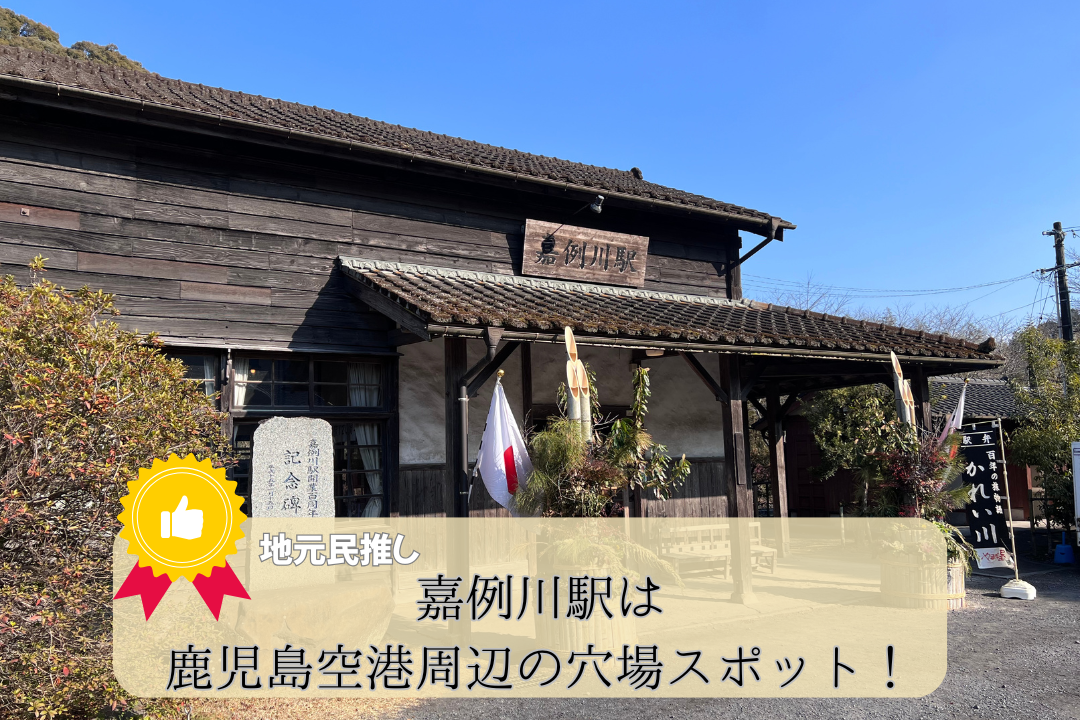【地元民推し】嘉例川駅は鹿児島空港周辺の穴場スポット！　