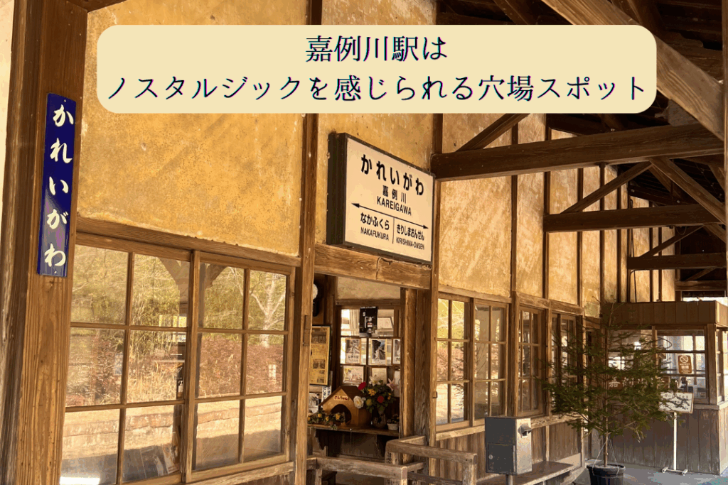 嘉例川駅はノスタルジックを感じられる穴場スポット