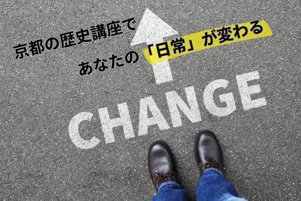 京都の歴史講座であなたの「日常」が変わる