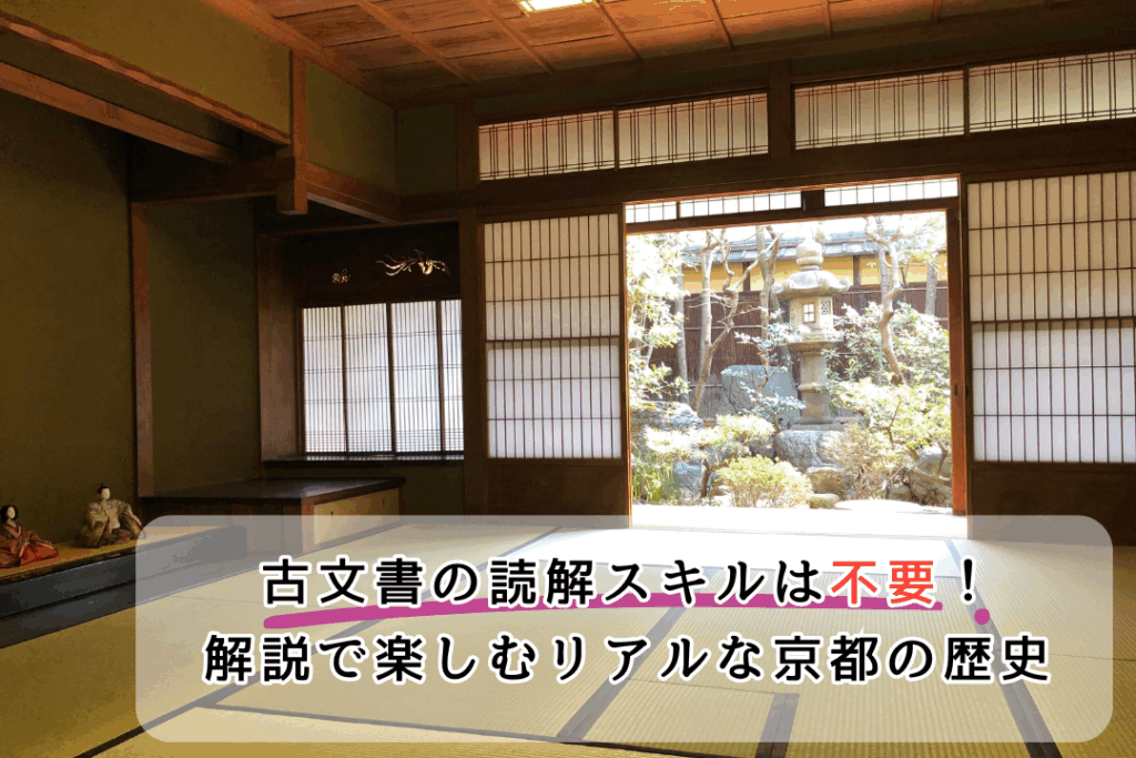 古文書の読解スキルは不要！“解説”で楽しむリアルな京都の歴史