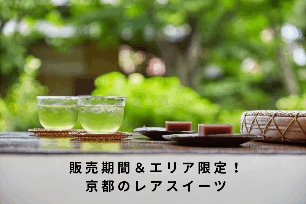 販売期間＆エリア限定！京都のレアスイーツ