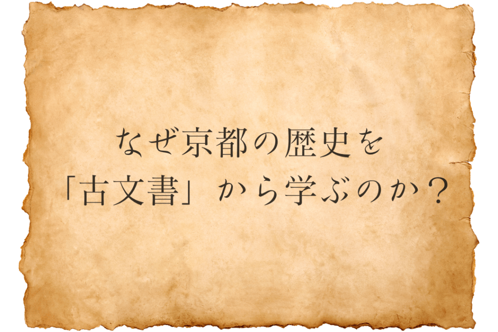 なぜ京都の歴史を「古文書」から学ぶのか？