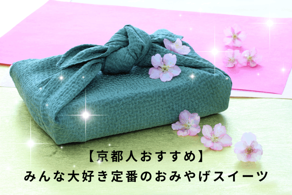 【京都人おすすめ】みんな大好き定番のおみやげスイーツ