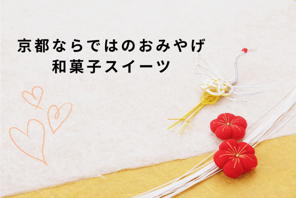 京都ならではおみやげ和菓子スイーツ