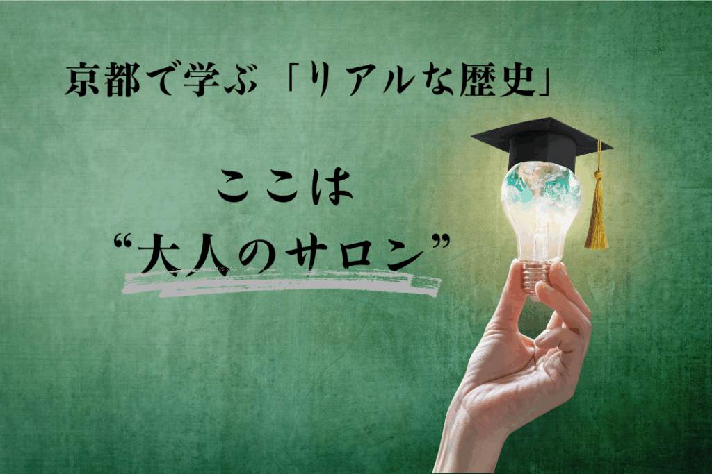 京都で学ぶ「リアルな歴史」ここは“大人のサロン”