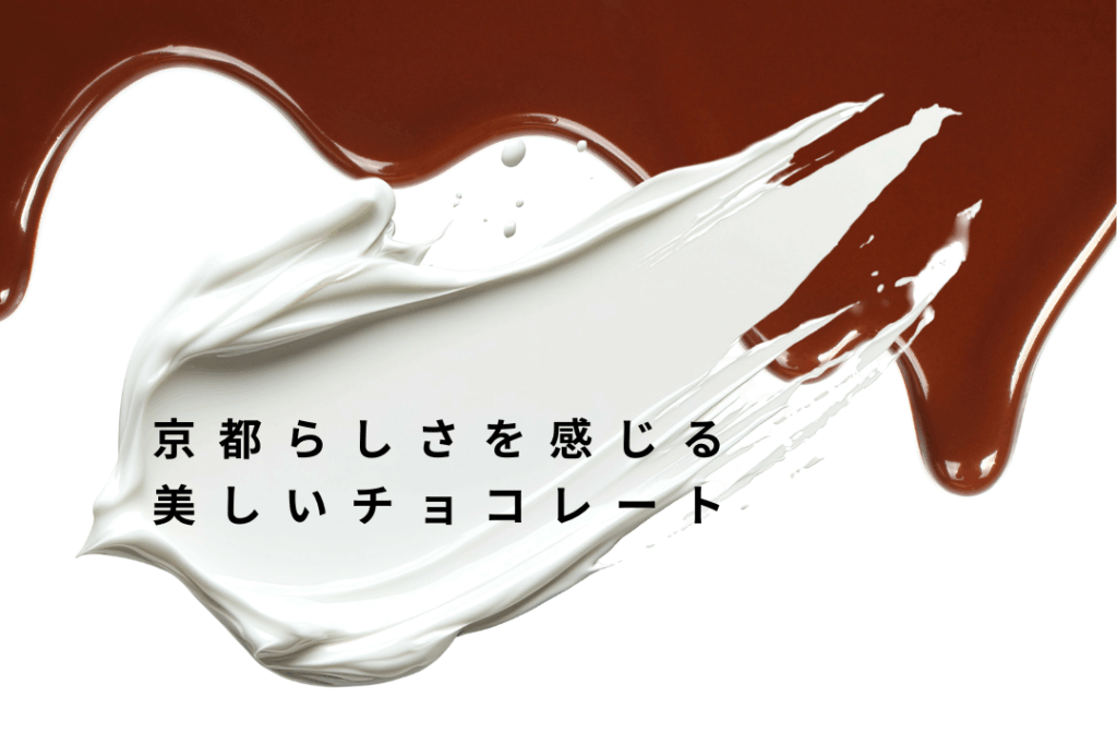 京都らしさを感じる美しいチョコレート