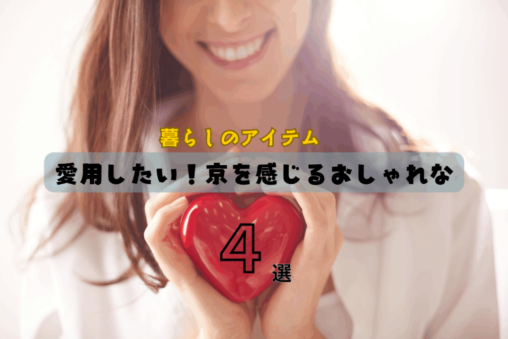 【暮らしのアイテム】愛用したい！京を感じるおしゃれな4選