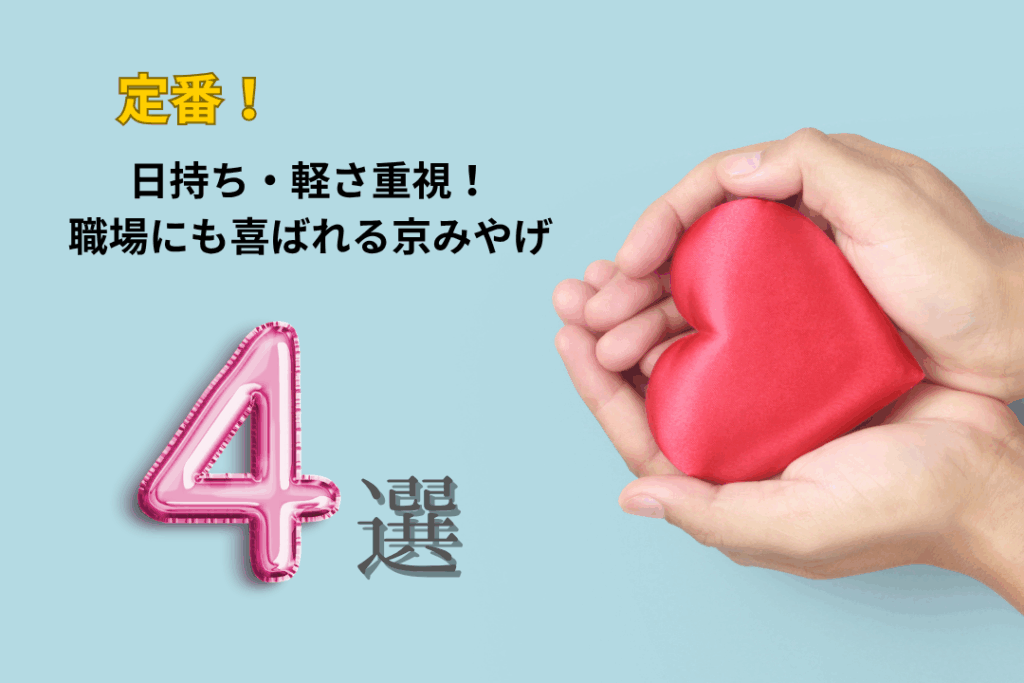 【定番】日持ち・軽さ重視！職場にも喜ばれる京みやげ4選