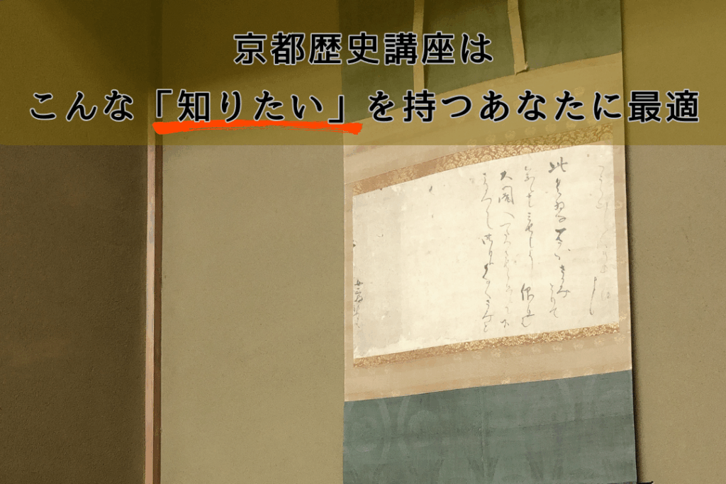 京都歴史講座は、こんな「知りたい」を持つあなたに最適