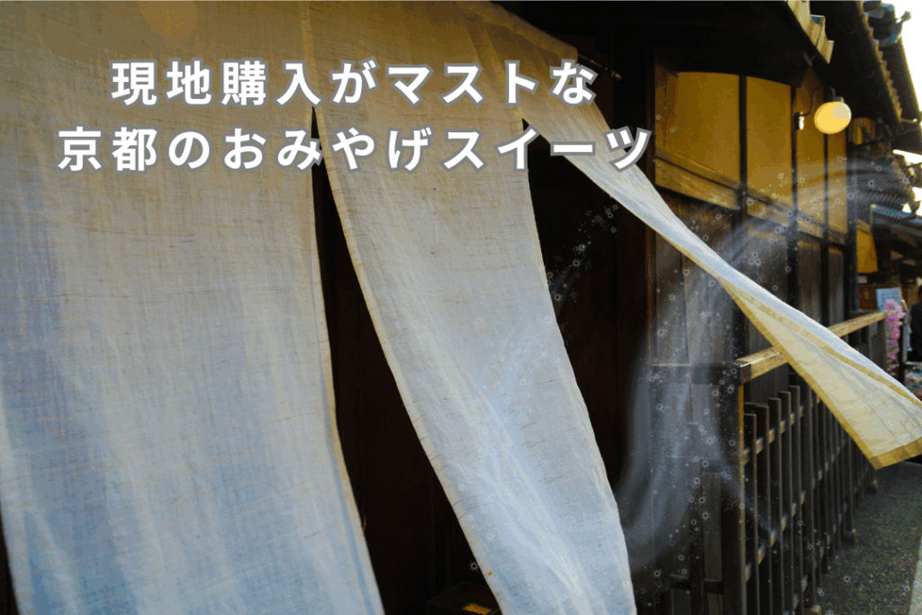 現地購入がマストな京都のおみやげスイーツ