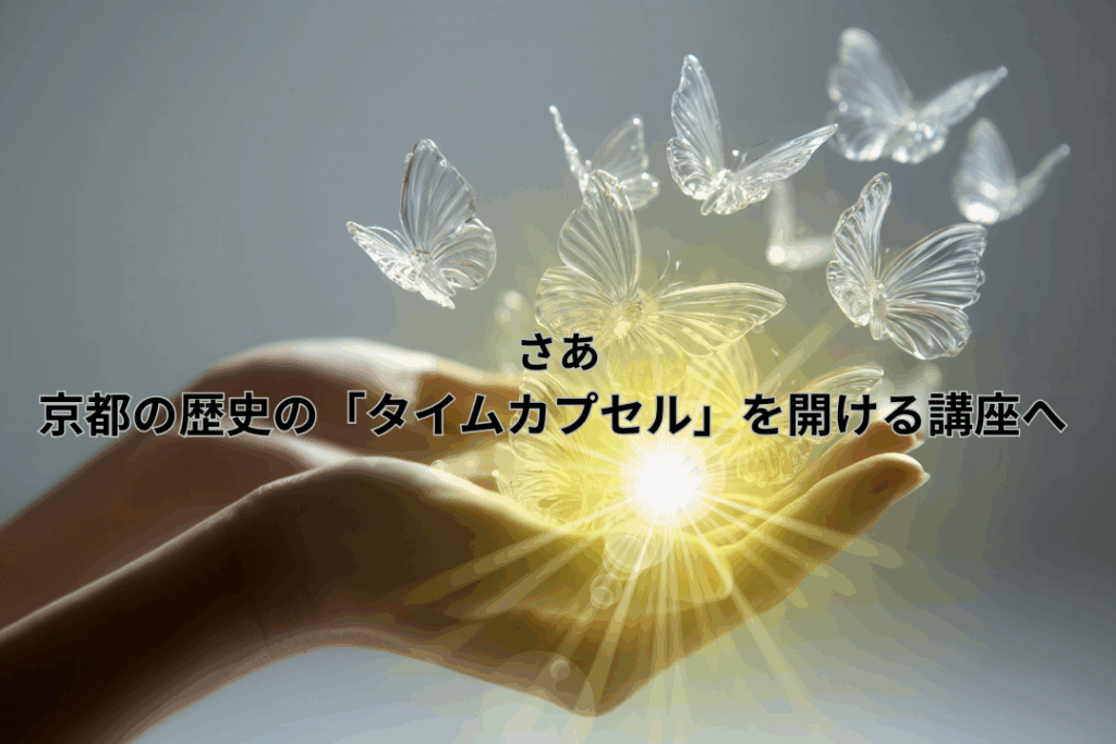 さあ、京都の歴史の「タイムカプセル」を開ける講座へ