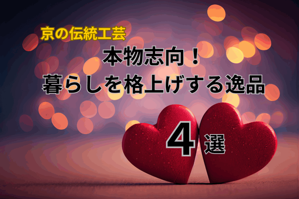 【京の伝統工芸】本物志向！暮らしを格上げする逸品4選