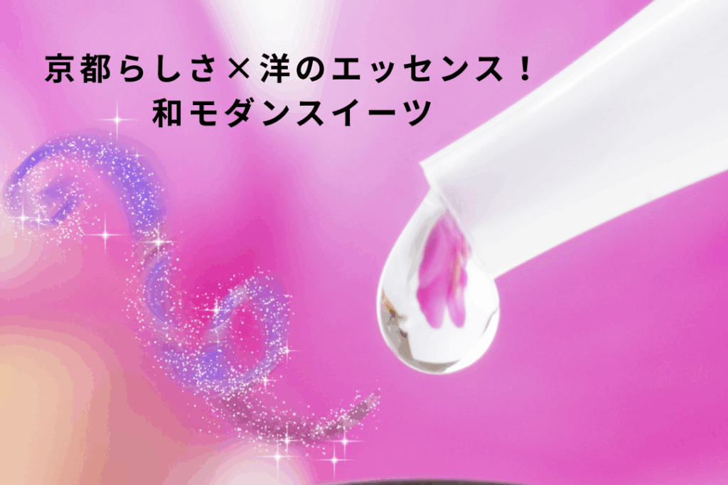 京都らしさ×洋のエッセンス！和モダンスイーツ