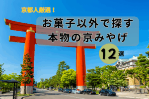 【京都人厳選】お菓子以外で探す「本物の京みやげ」12選