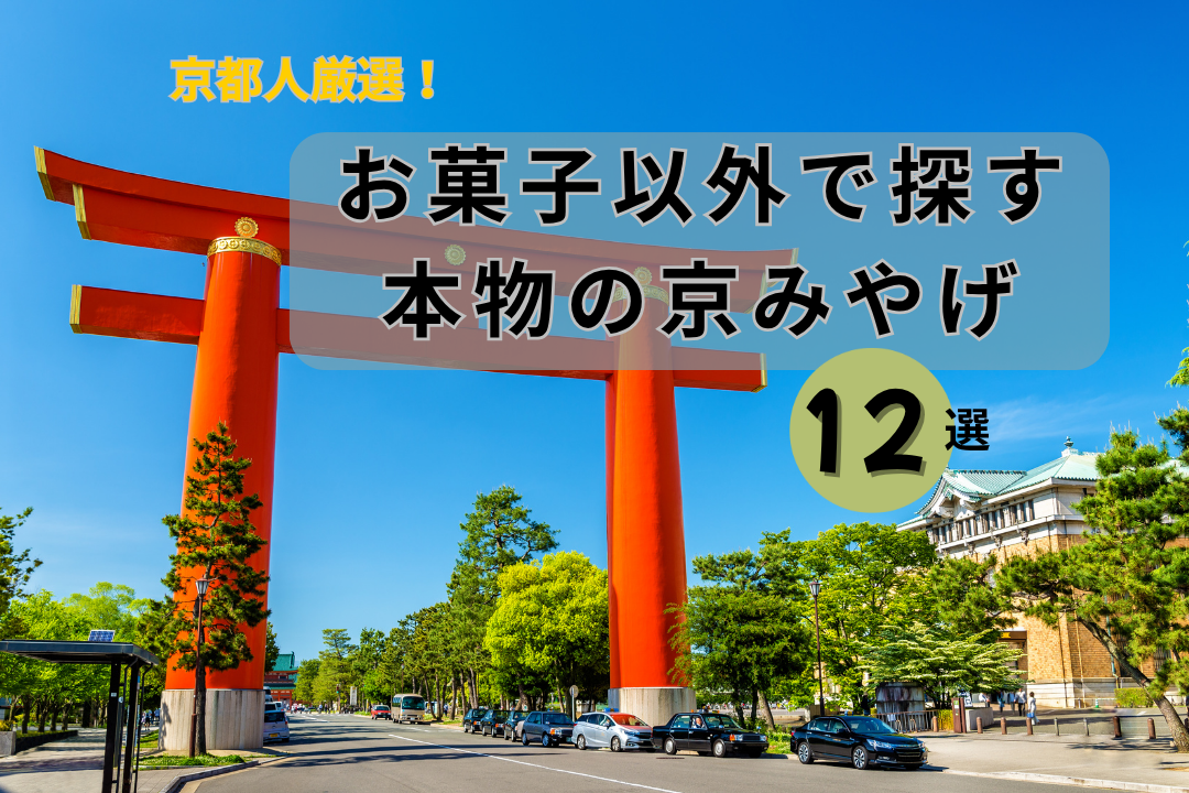 【京都人厳選】お菓子以外で探す「本物の京みやげ」12選
