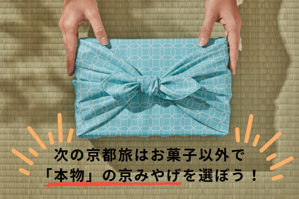 次の京都旅はお菓子以外で「本物」の京みやげを選ぼう！