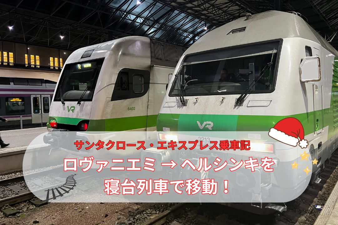 【サンタクロース・エキスプレス乗車記】ロヴァニエミ → ヘルシンキを寝台列車で移動！