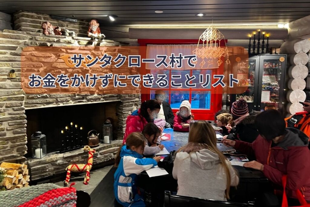 サンタクロース村でお金をかけずにできることリスト