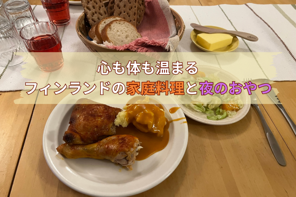 心も体も温まる。フィンランドの家庭料理と「夜のおやつ」