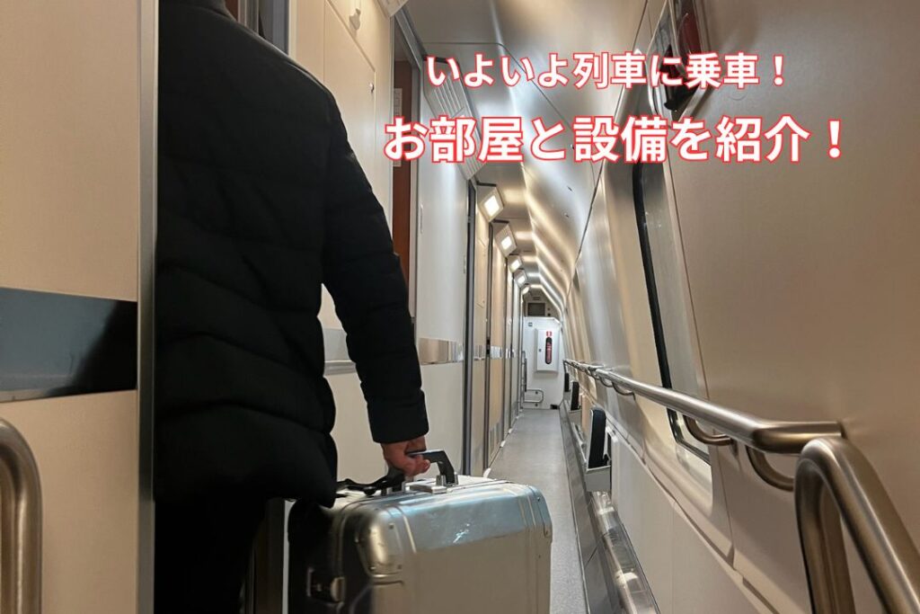 いよいよ列車に乗車!お部屋と設備を紹介!