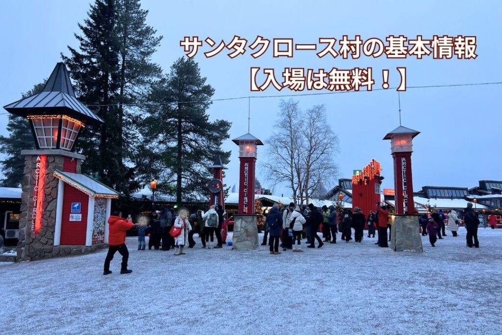 サンタクロース村の基本情報【入場は無料!】
