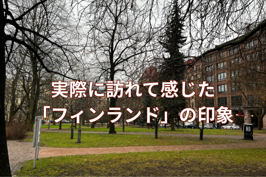 実際に訪れて感じた「フィンランド」の印象
