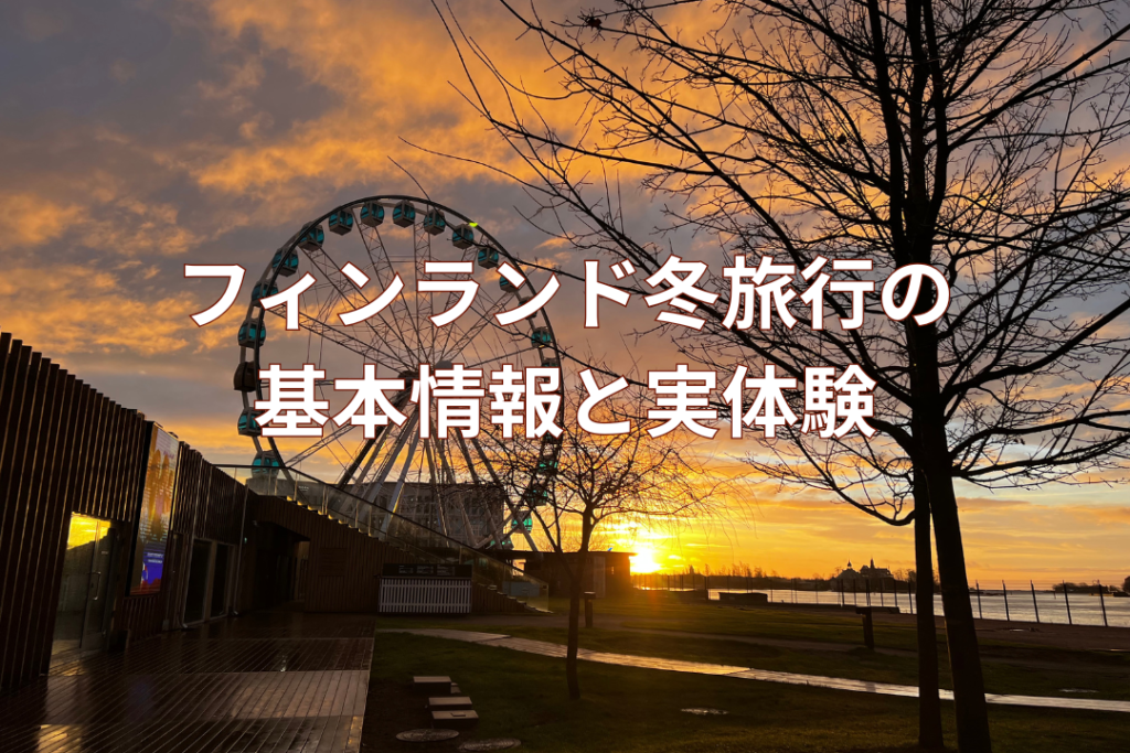 フィンランド冬旅行の基本情報と実体験