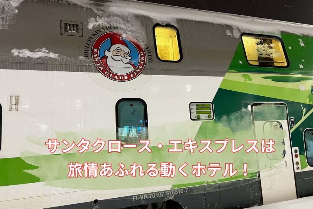 サンタクロース・エキスプレスは旅情あふれる動くホテル!