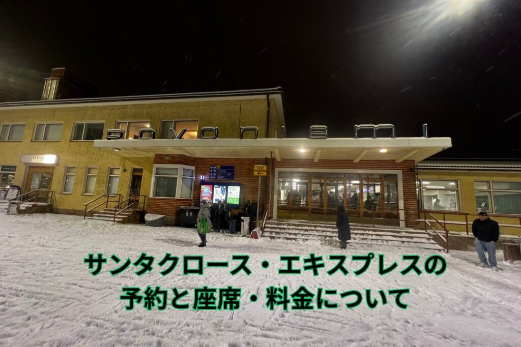 サンタクロース・エキスプレスの予約と座席・料金について