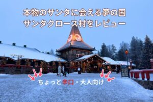 【ロヴァニエミ】本物のサンタに会える夢の国、サンタクロース村をレビュー