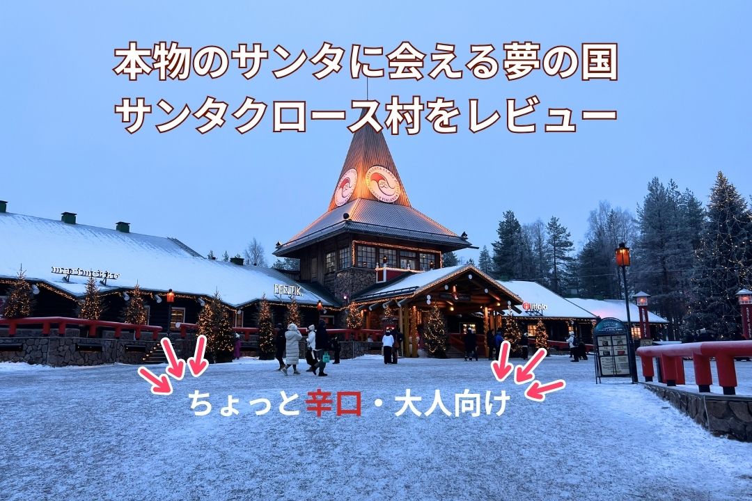 【ロヴァニエミ】本物のサンタに会える夢の国、サンタクロース村をレビュー
