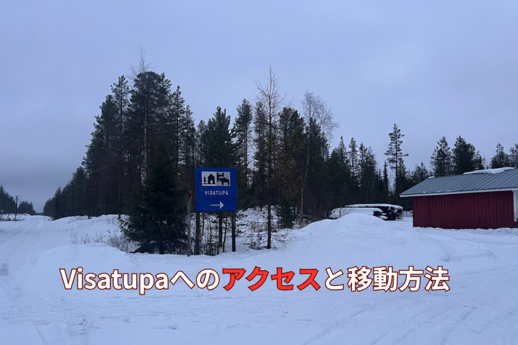 Visatupaへのアクセスと移動方法