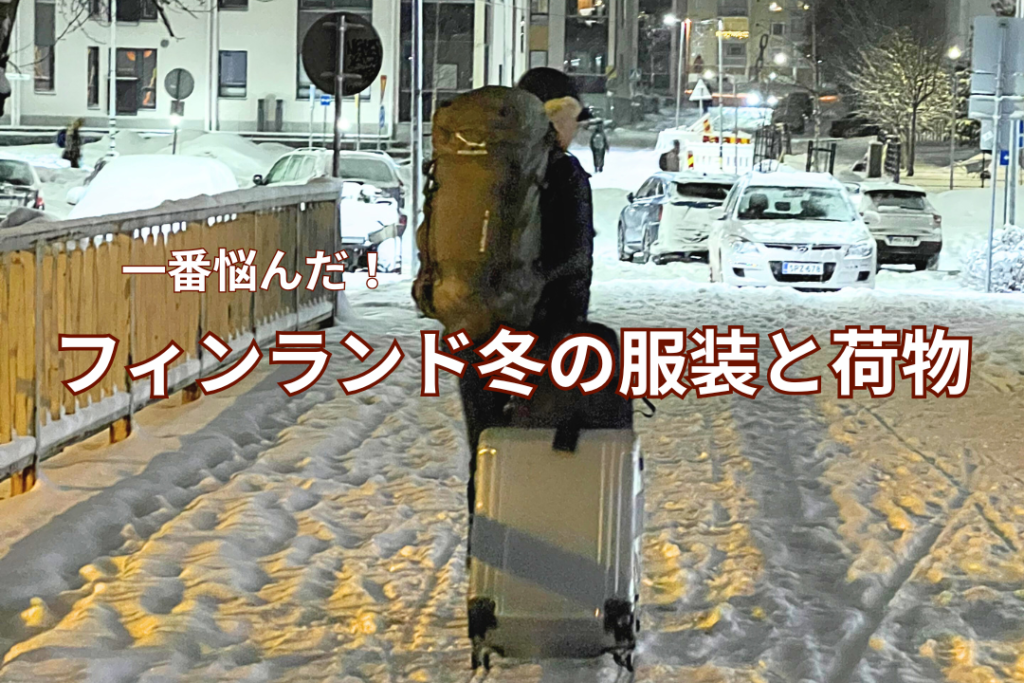 一番悩んだ!フィンランド冬の服装と荷物