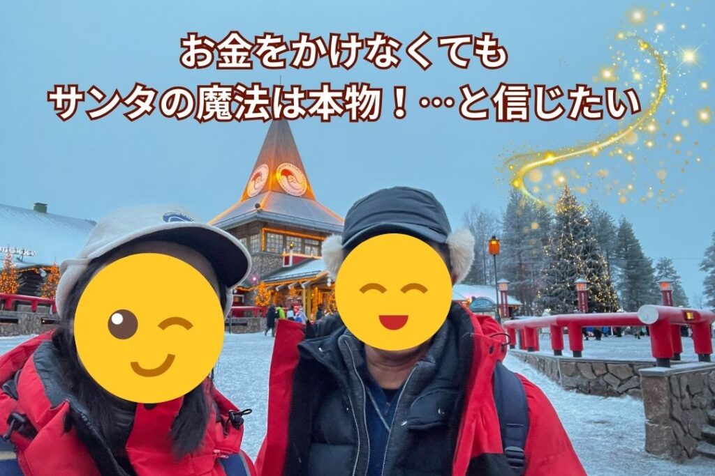 お金をかけなくても、サンタの魔法は本物!…と信じたい