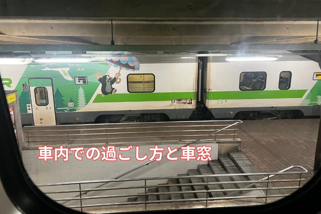 車内での過ごし方と車窓