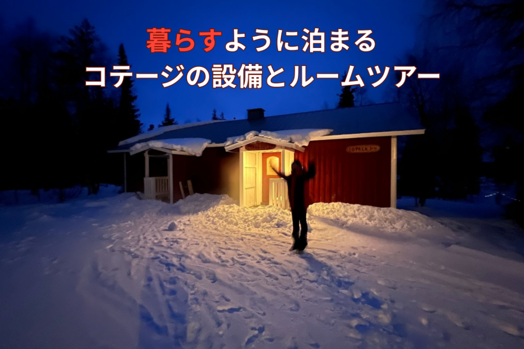 暮らすように泊まる。コテージの設備とルームツアー