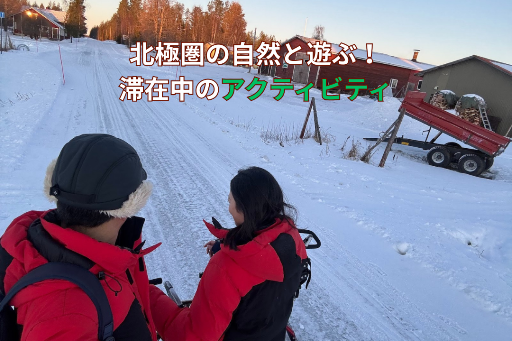 北極圏の自然と遊ぶ！滞在中のアクティビティ