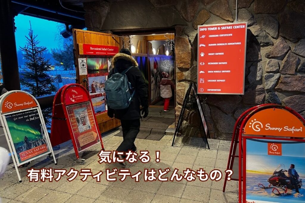 気になる!有料アクティビティはどんなもの?