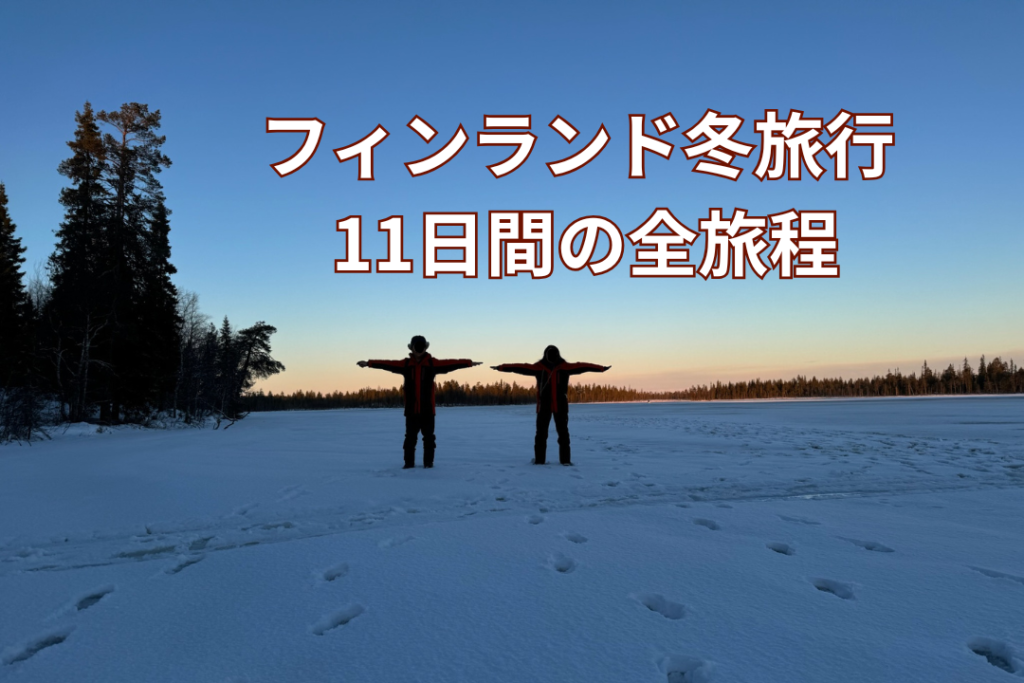 フィンランド冬旅行 11日間の全旅程(モデルコース)