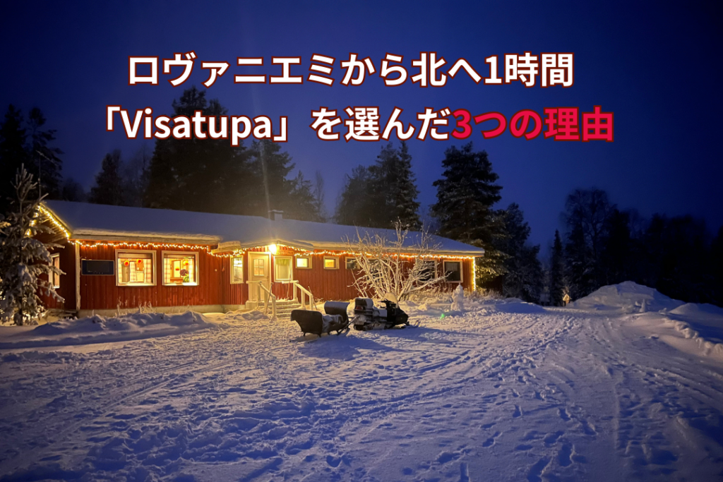 ロヴァニエミから北へ1時間。「Visatupa」を選んだ3つの理由　