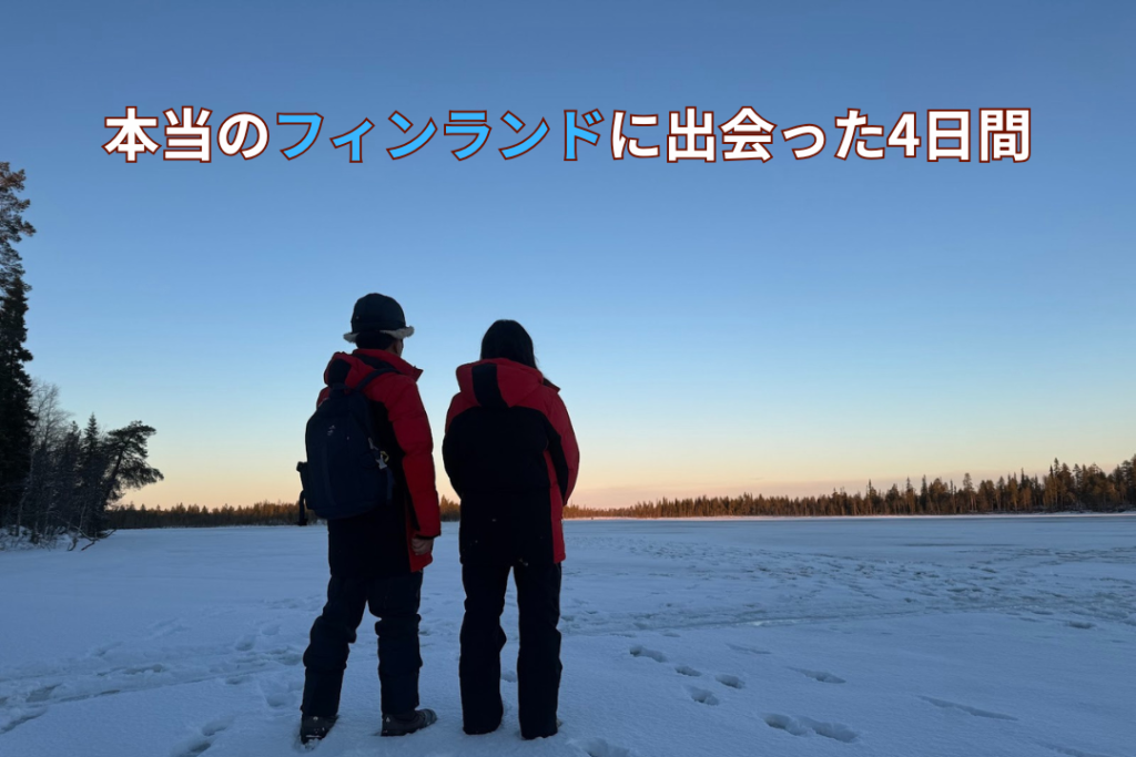 まとめ：本当のフィンランドに出会った4日間