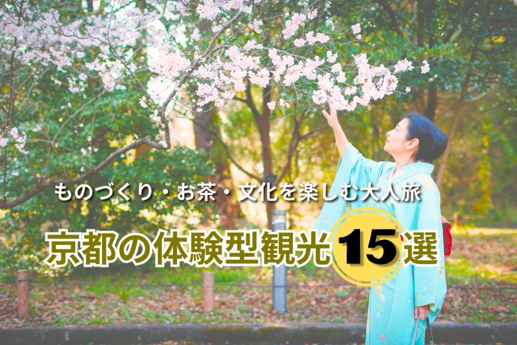 京都の体験型観光15選