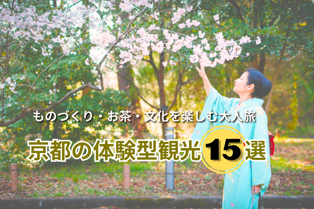 京都の体験型観光15選